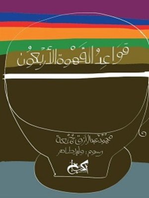 cover image of قواعد القهوة الأربعون
